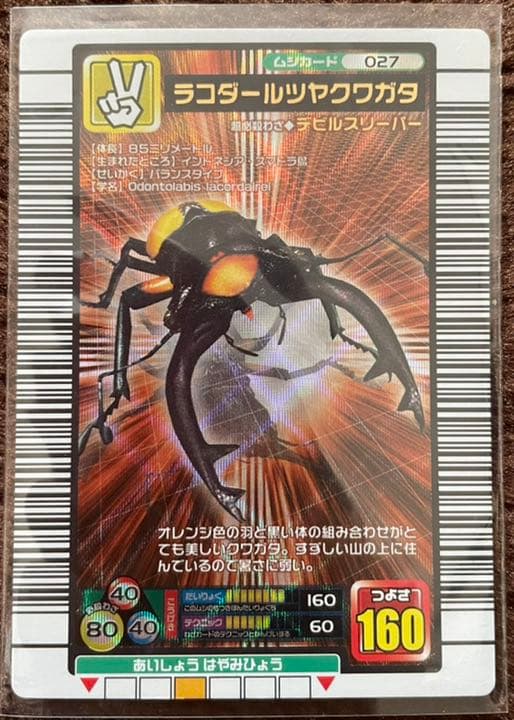 甲虫王者ムシキング ラコダールツヤクワガタ - メルカリ
