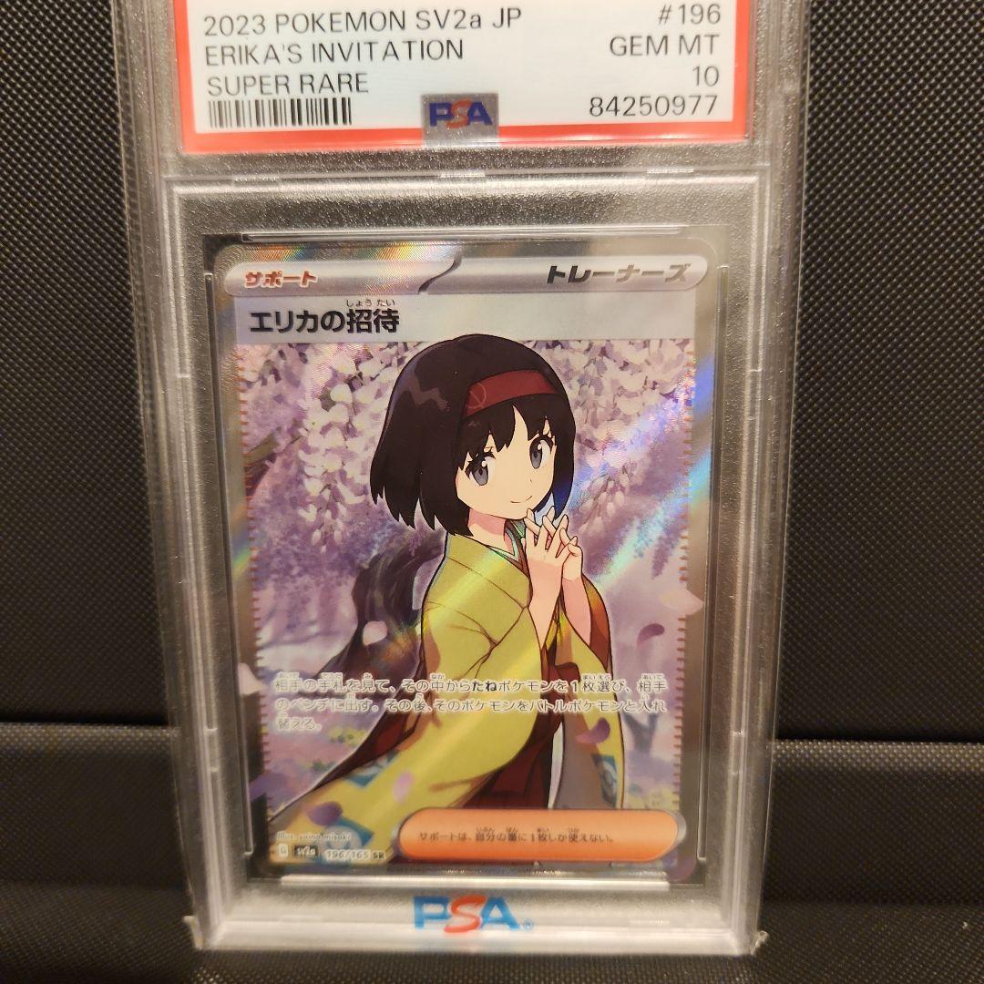 エリカの招待 SR PSA10ポケモンカード PSA10鑑定済〕エリカの招待【SAR】{206/165}