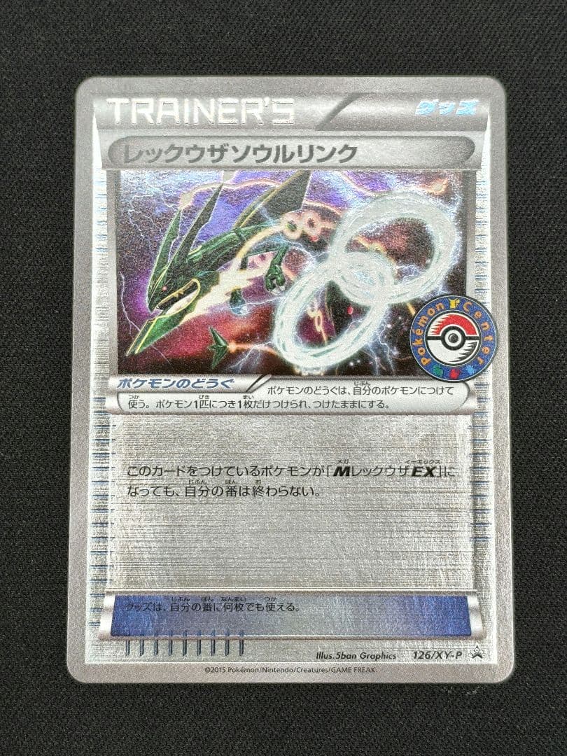 レックウザ ソウルリンク プロモ