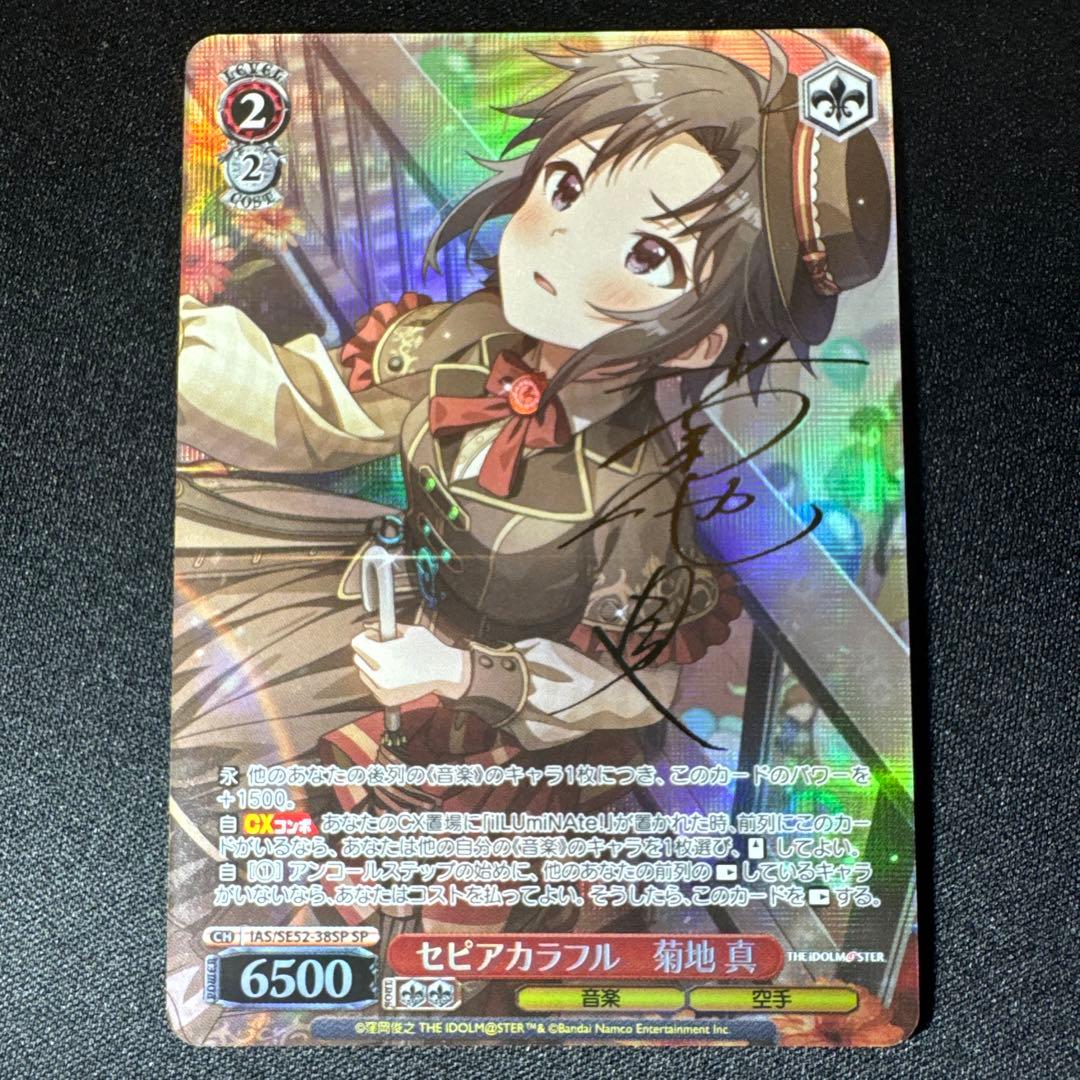 セピアカラフル　菊地 真　SP　サイン　ヴァイスシュヴァルツ