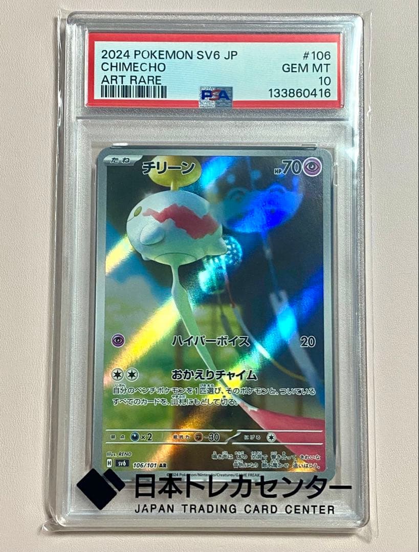 ポケモンカード PSA10 チリーン SV6 AR PSA10】チリーン(AR){超}〈106/101〉[SV6] – 晴れる屋2