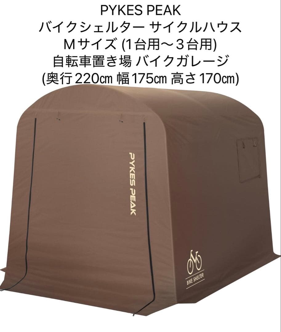PYKES PEAK バイクシェルター Mサイズ (1〜3台用) ブラウン