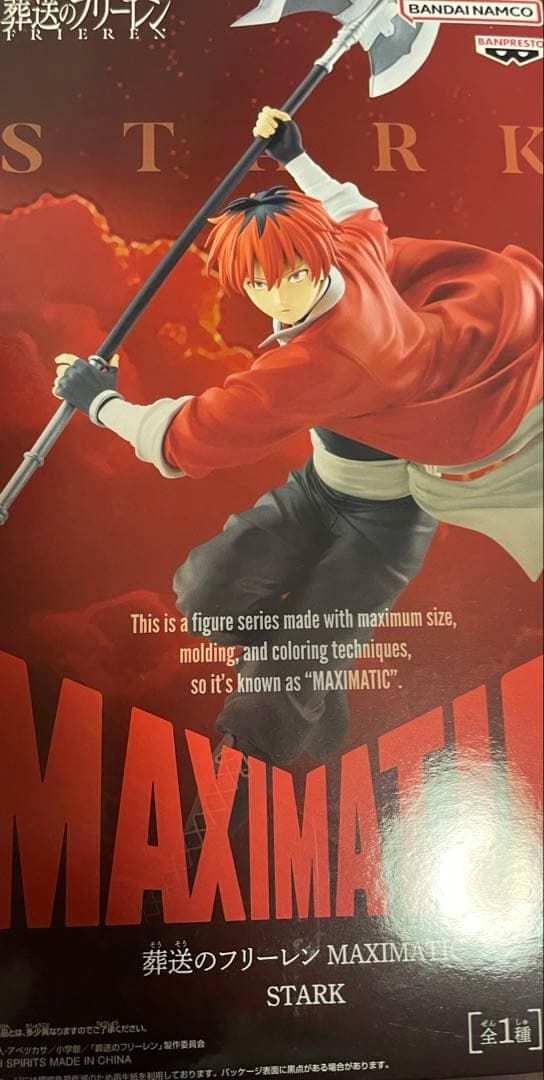 葬送のフリーレン MAXIMATIC STARK シュタルク - メルカリ