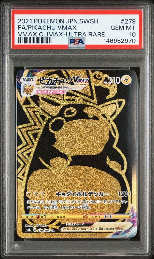PSA10】ピカチュウVMAX UR s8b 279/184 - メルカリ