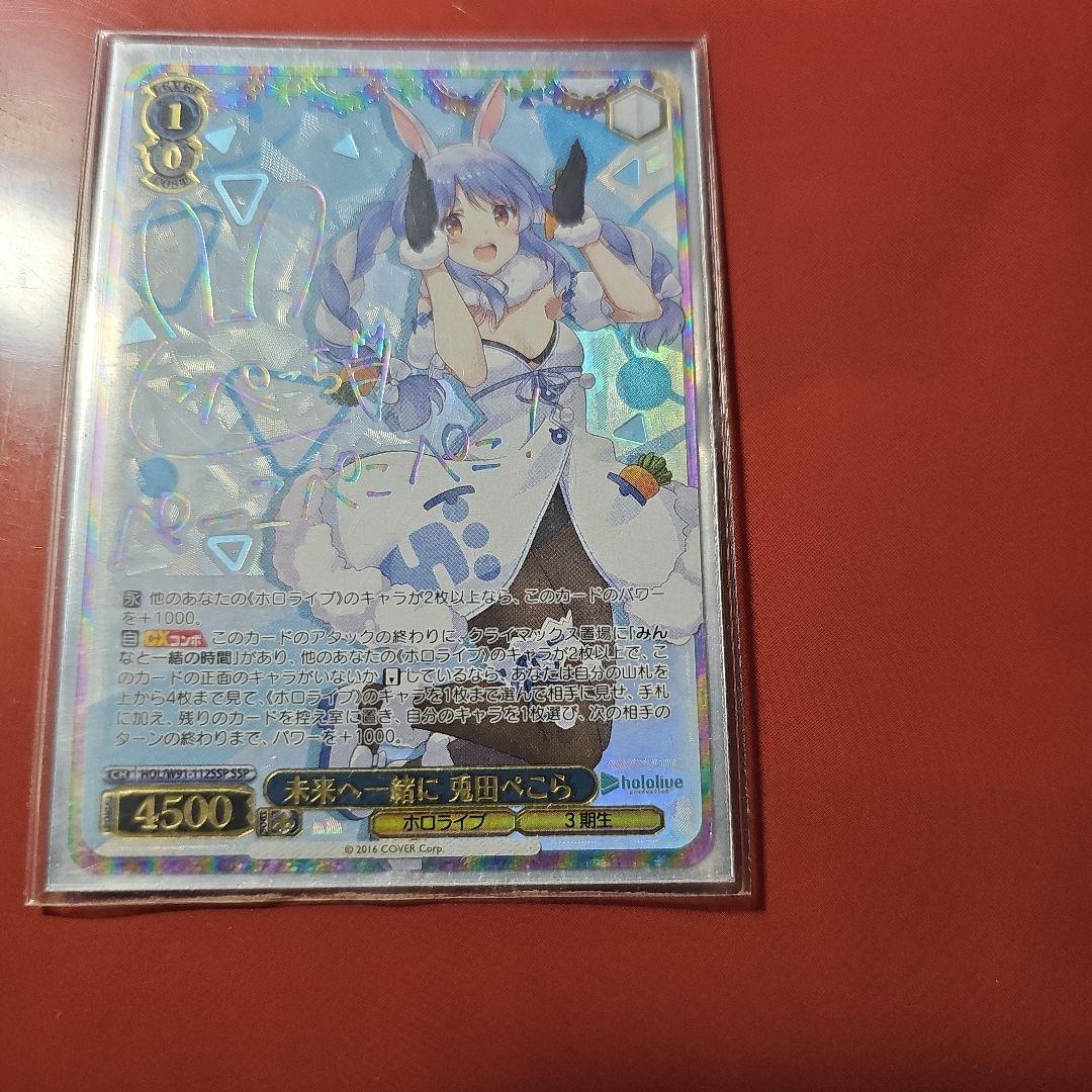 未来へ一緒に兎田ぺこら　サイン入り