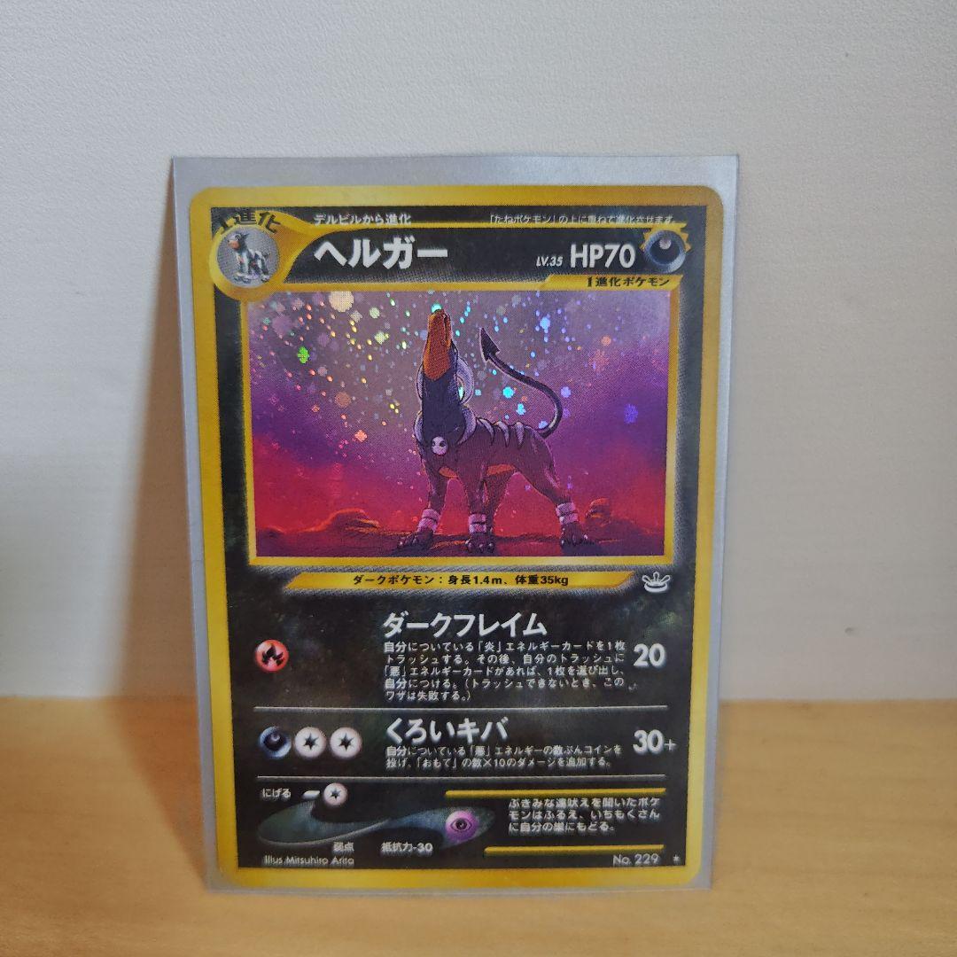 超お得平均買取価格 15000円大人気高額ヘルガー ★ 買取相場】-ポケカ-ヘルガー(R)(S5I-045-070)【Cardshop Serra】