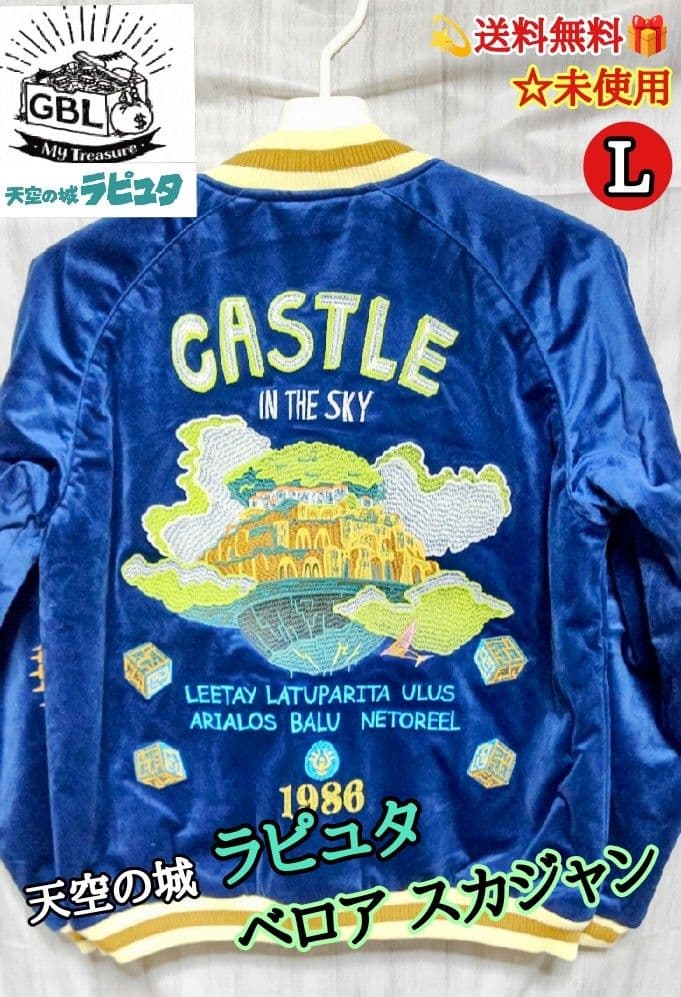 送料無料 未使用 GLB 天空の城　ラピュタ　 ベロア　スカジャン