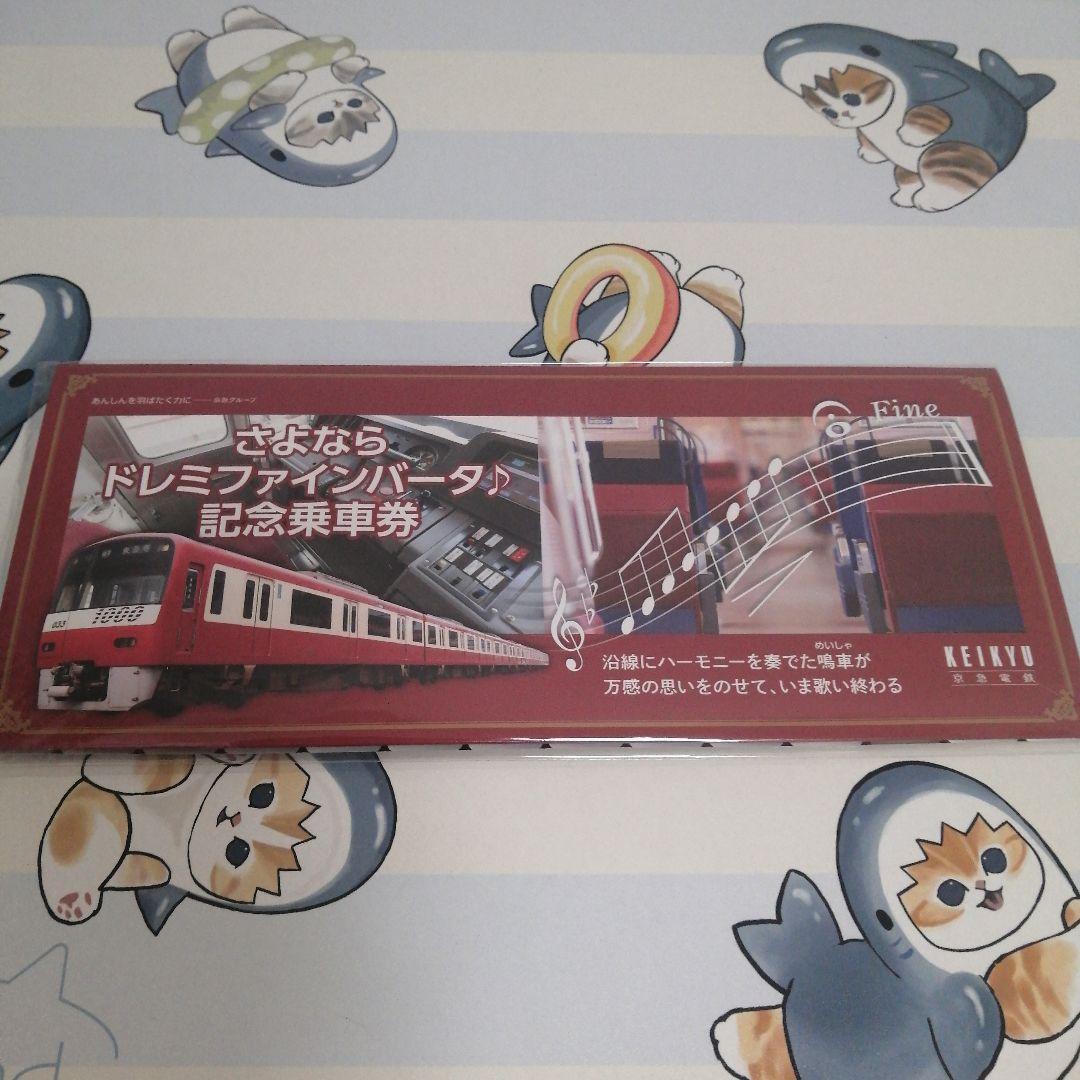 京急 さよならドレミファインバータ記念乗車券 - メルカリ
