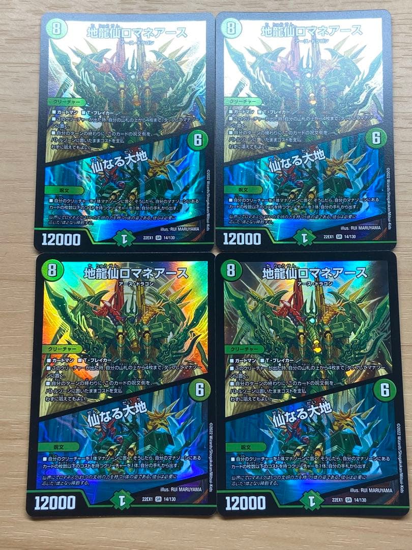 地龍仙ロマネアース/仙なる大地