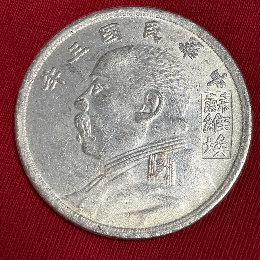 袁世凱銀貨　1枚　中華民国三年1圓