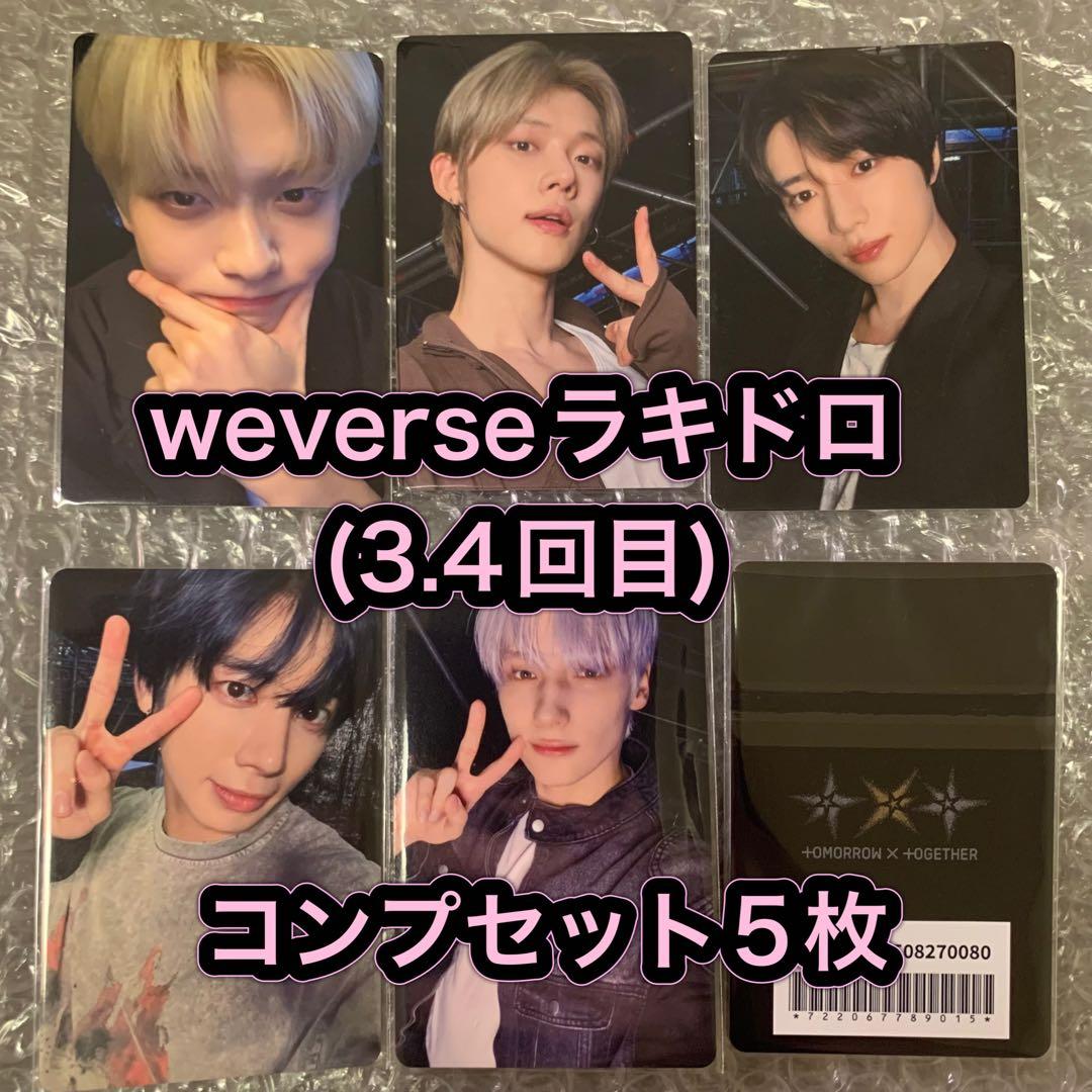 TXT Starkissed weverse ラキドロ トレカ コンプ 5枚 - メルカリ