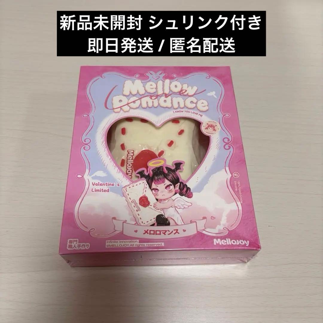 メロジョイ バレンタイン コクハク 焼き餅 新品未開封