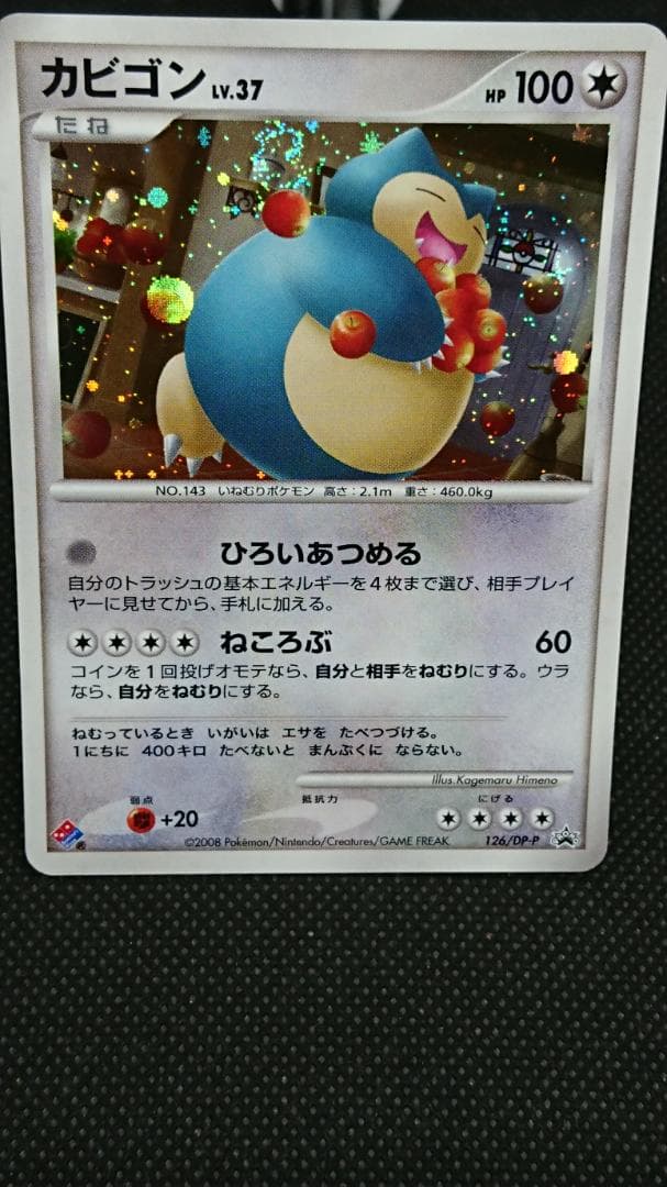 カビゴン PROMO DPプロモーションカード 126/DP-P カビゴン | ポケモンカードゲーム公式ホームページ