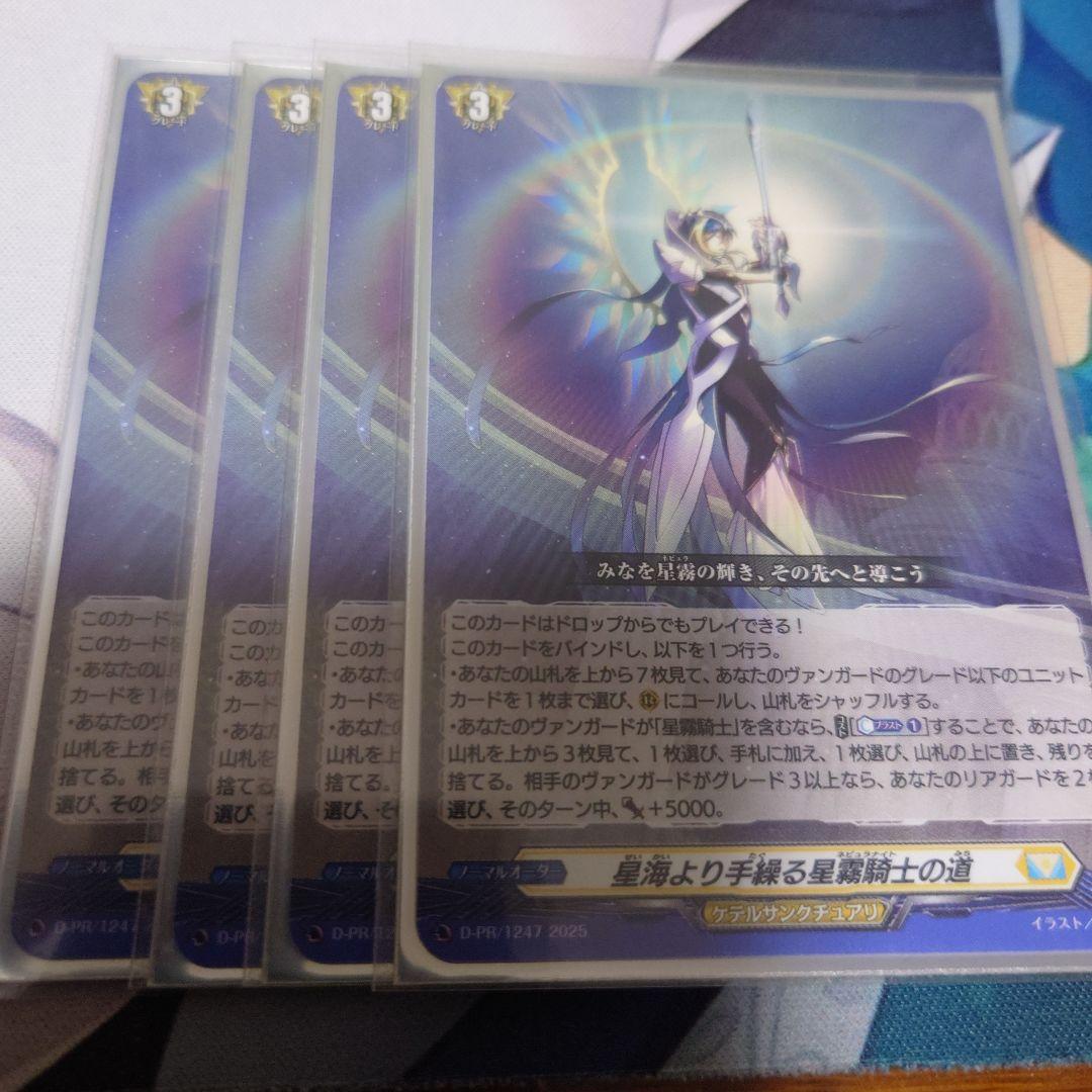 ヴァンガード 星海より手繰る星霧騎士の道 PR 4枚 ヴァンガード 星海より手繰る星霧騎士の道 4枚セット - メルカリ