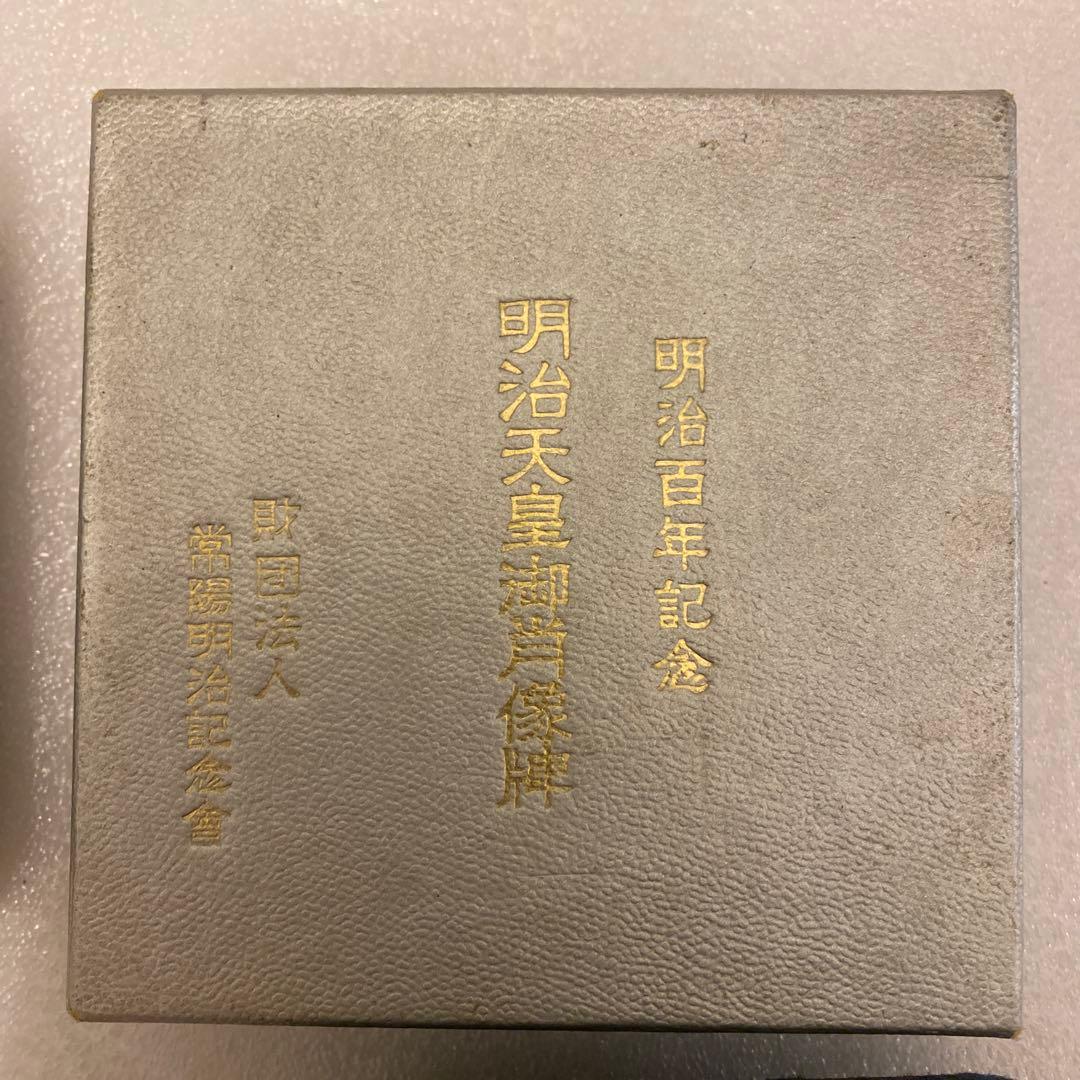 明治百年記念 明治天皇御肖像牌 純銀メダル 120.4g お値下げ不可