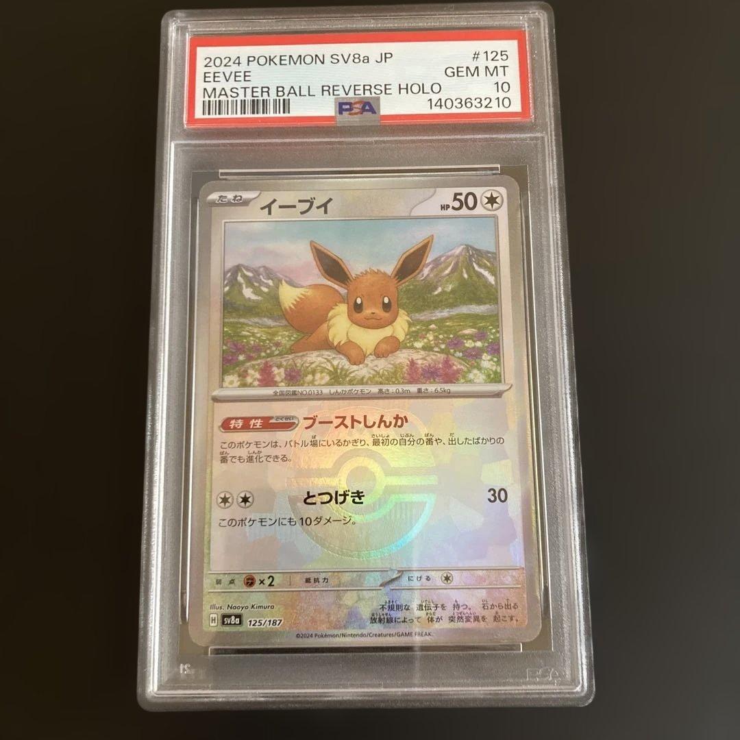 イーブイ SV8a テラスタルフェスex マスターボールミラー　psa10 イーブイ(マスターボール柄/ミラー仕様) 販売 | [SV8a] ハイクラス