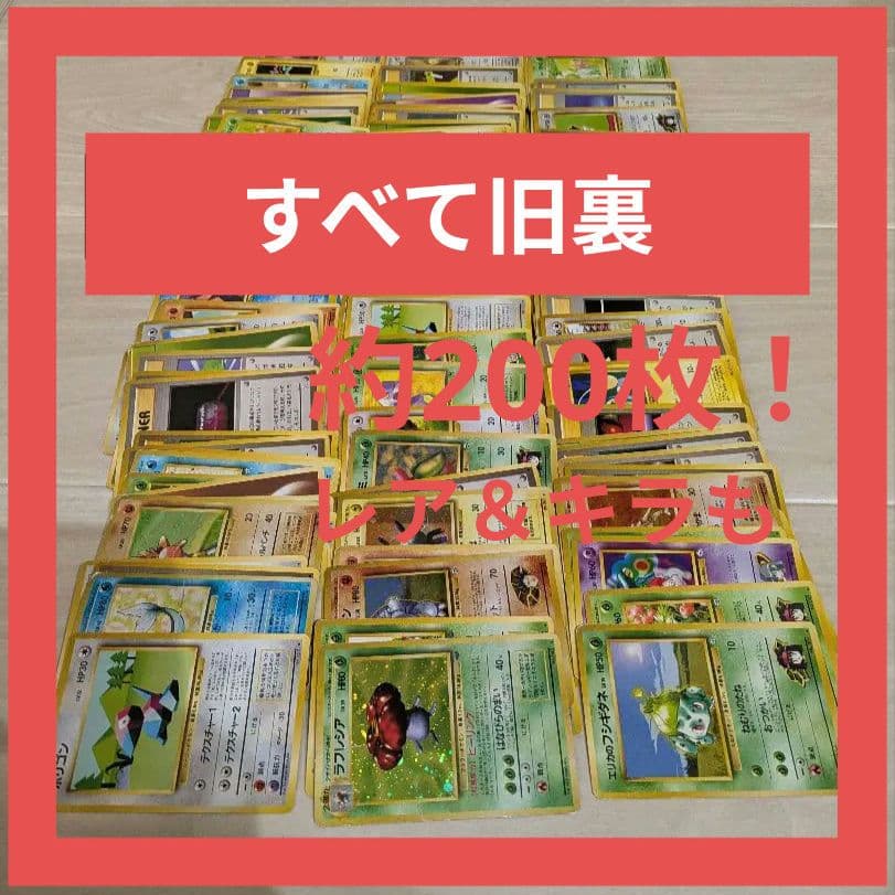 大処分★旧裏ポケモンカード約200枚（321g）！レア＆キラもまとめ売り！大量