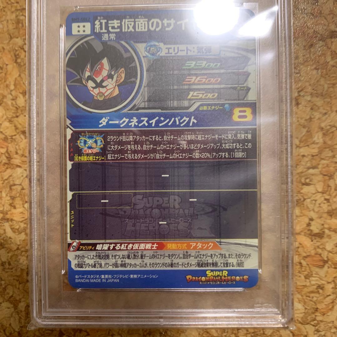 PSA10 ドラゴンボールヒーローズ BM7-SEC2 紅き仮面のサイヤ人 - メルカリ