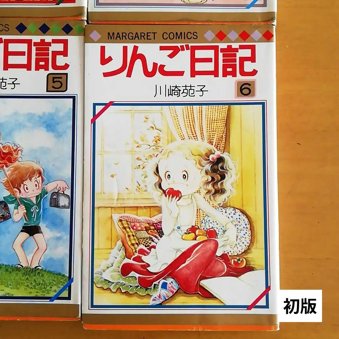 少女漫画 りんご日記 全巻6冊 川崎苑子 集英社 - メルカリ
