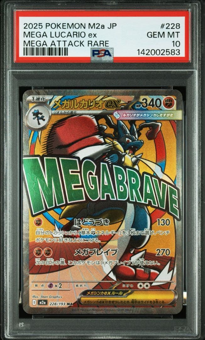 【PSA10】メガルカリオex ma メガドリームex M2a