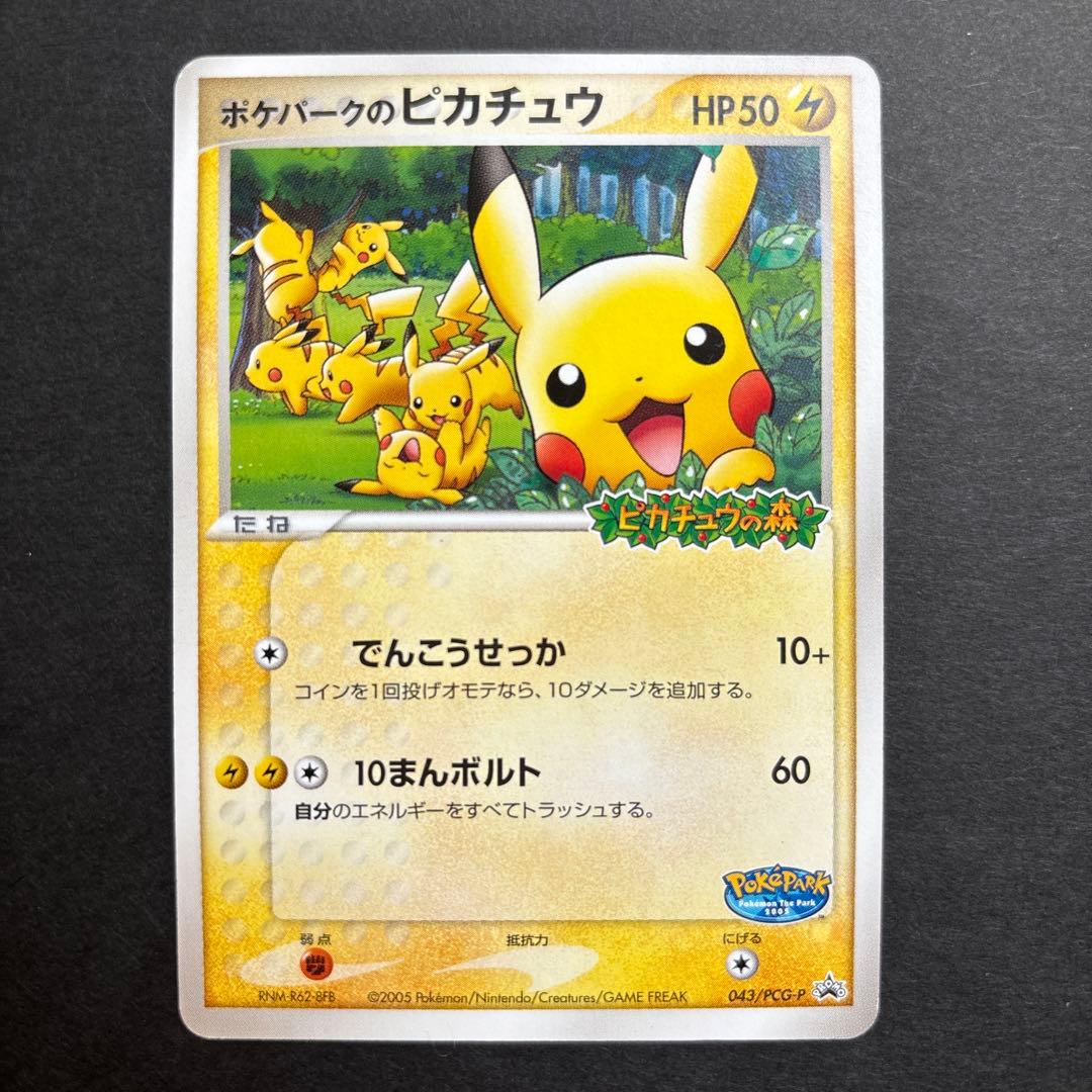 ポケモンカード　ポケパークピカチュウ　043/PCG-P ポケパークのピカチュウ 043/pcg-p ポケモンカード - メルカリ