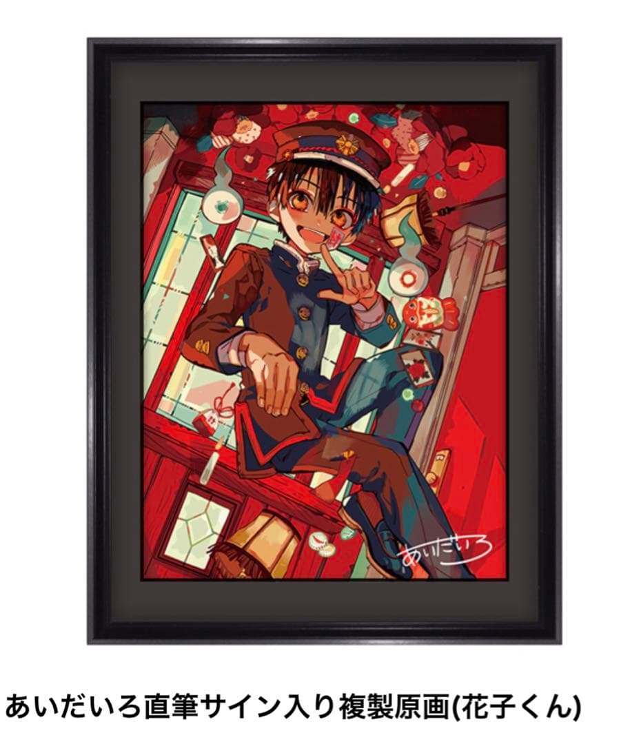 地縛少年花子くん 直筆サイン 複製原画 - メルカリ