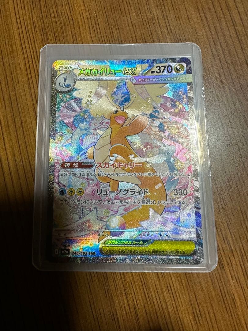 メガカイリューex SAR