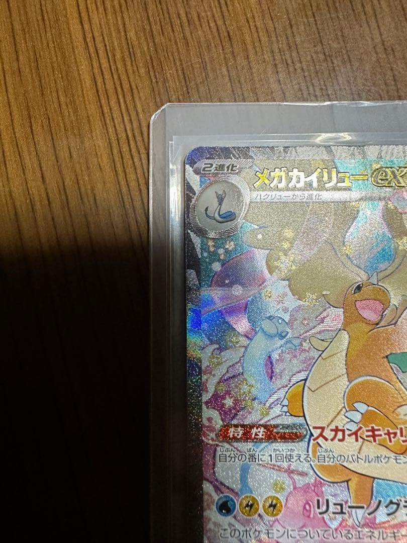 メガカイリューex SAR