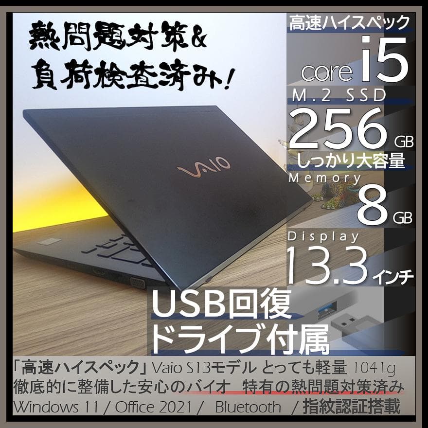 【爆速＆熱問題対策整備】オフィス付きVAIO S13ノートパソコンWin11