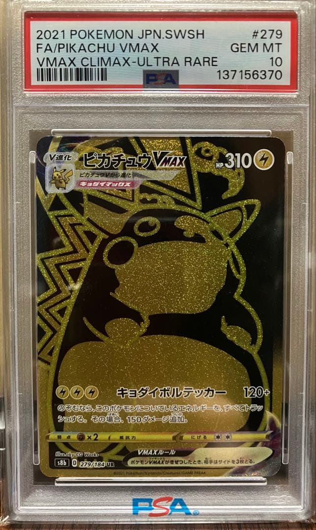 か*様 PSA10ピカチュウVMAX UR