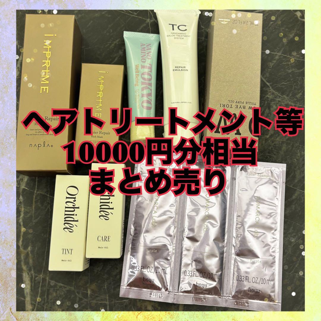 ナプラ TC ミルボン ソマルカラボ ヘアオイル トリートメント まとめ売り