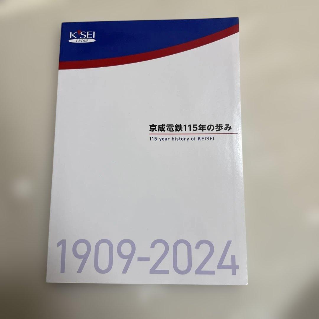京成電鉄115年の歩み 1909-2024　美品 京成電鉄115年の歩み 会社専門誌 - メルカリ