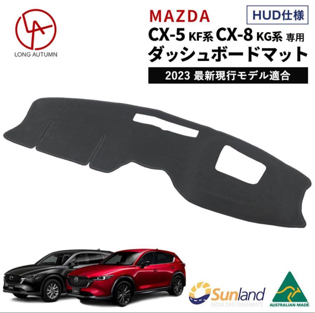 MAZDA CX-5 CX-8 ダッシュボードマット 2024年モデル