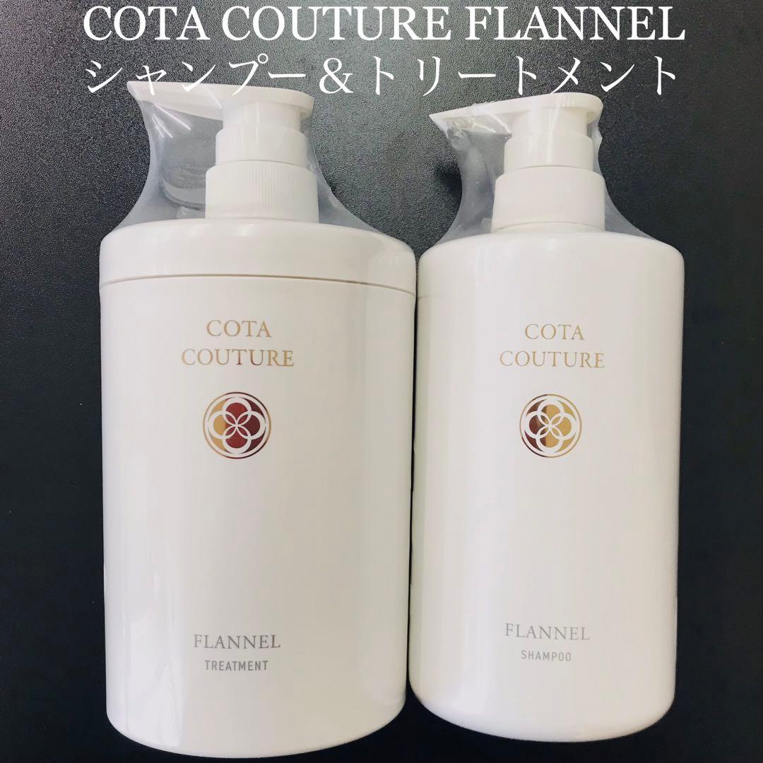 COTA COUTURE コタクチュール フランネル シャンプー トリートメント