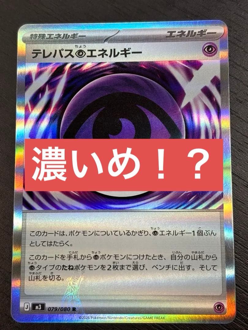 ポケモンカード テレパス超エネルギー エラーカード　濃いめ刻印