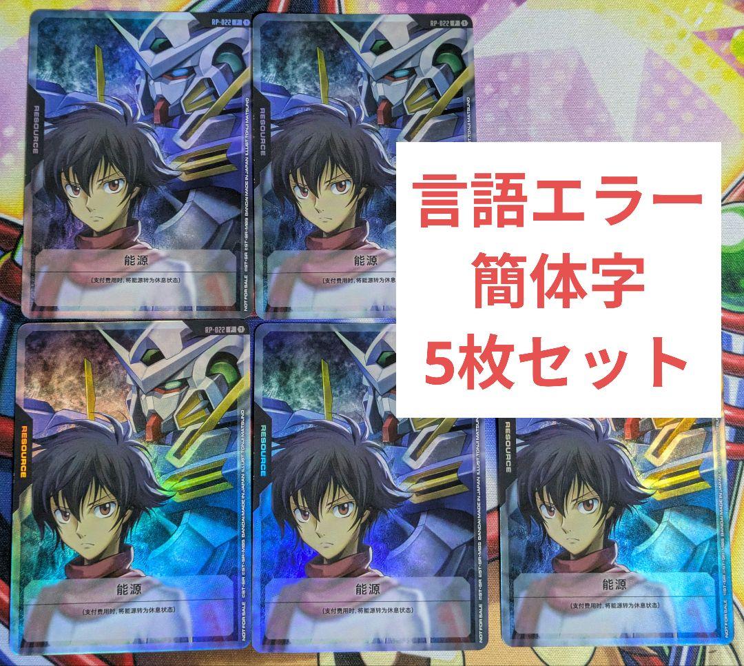 ガンダムカード　刹那&エクシア　リソース　言語エラー品　簡体字　5枚