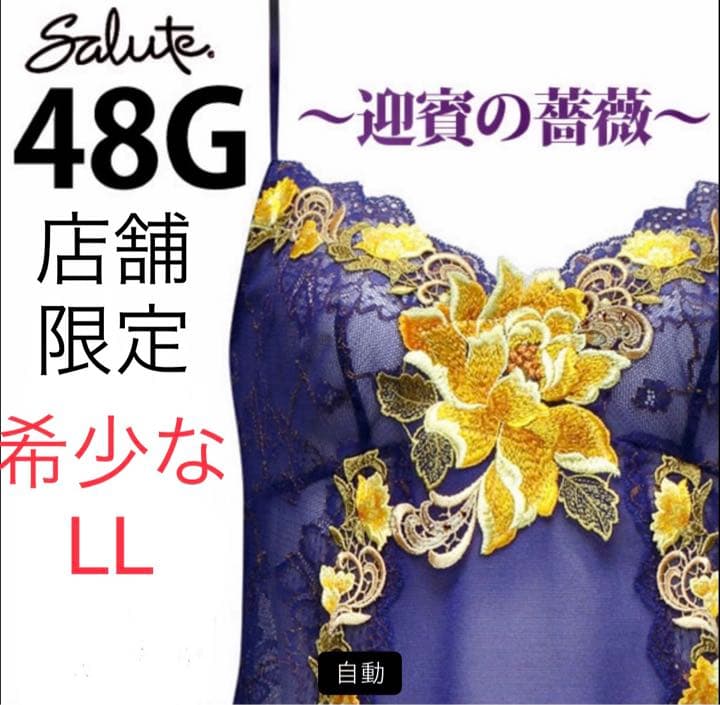 salute(サルート)店舗限定プレステージ 迎賓の薔薇キャミソール 希少なLL