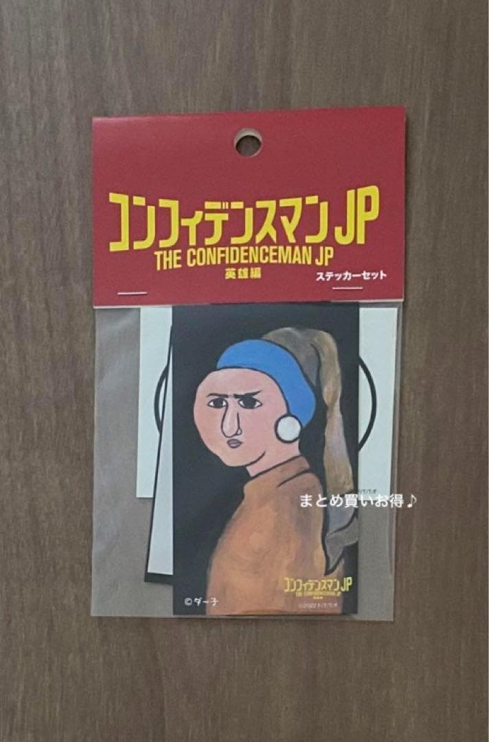 コンフィデンスマンJP 英雄編 ステッカー ダー子 フェルメール 長澤