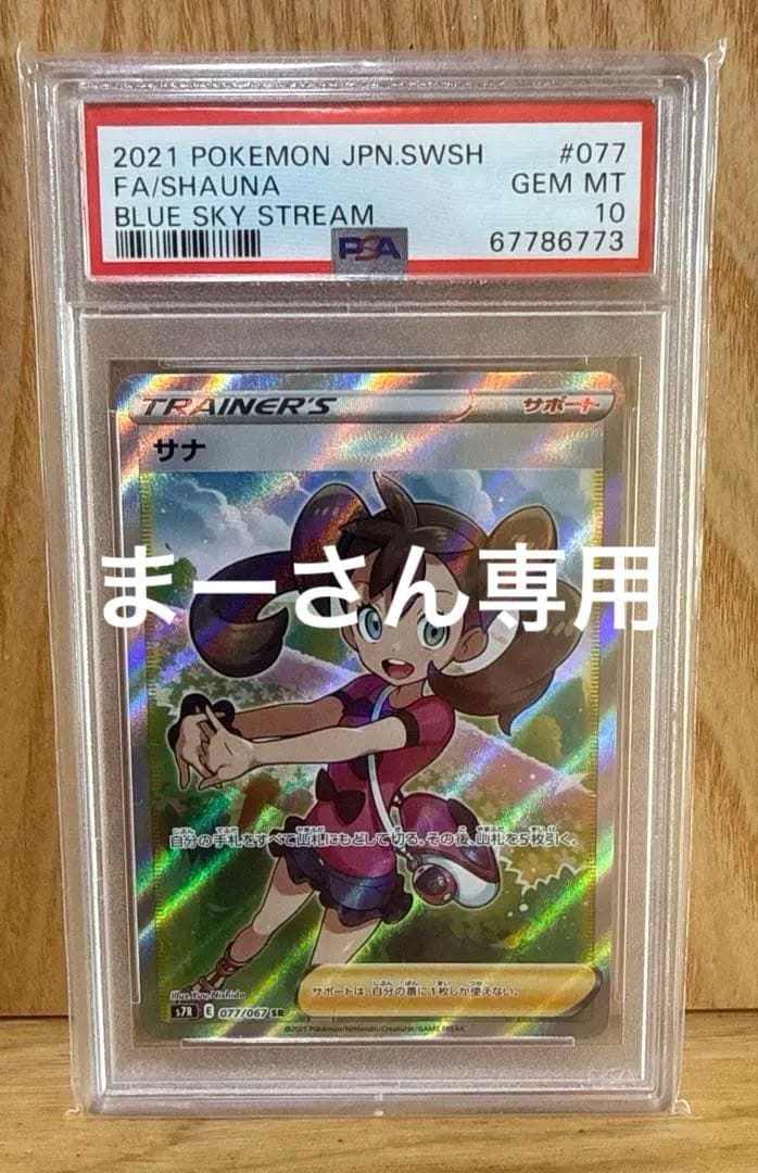 サナ SR PSA10 ポケモンカード