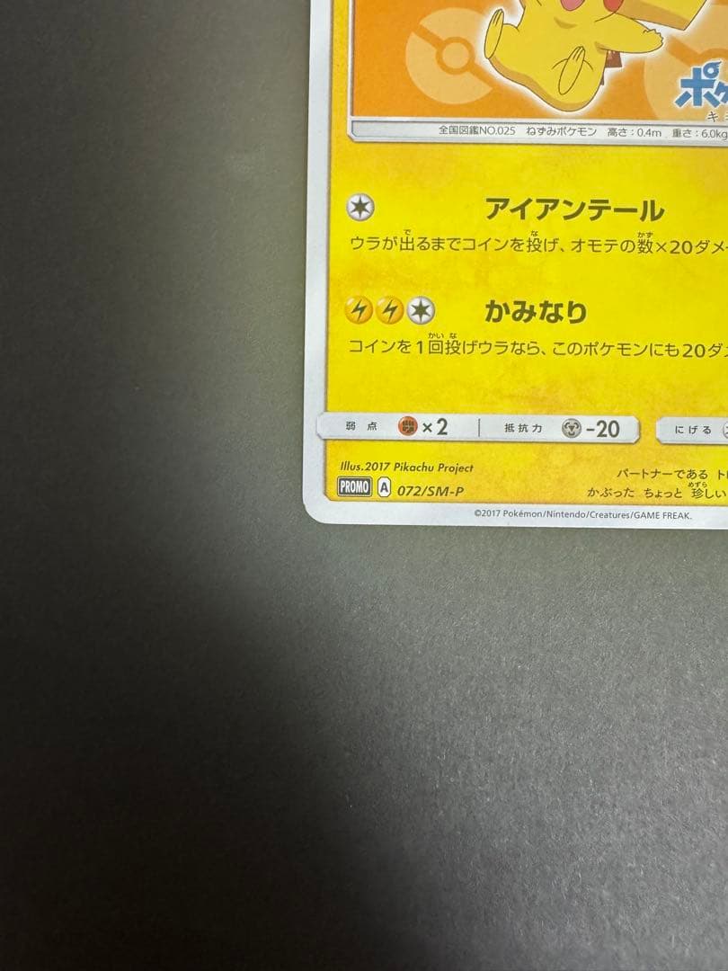 サトシのピカチュウ（PROMO 072/SM-P） - メルカリ