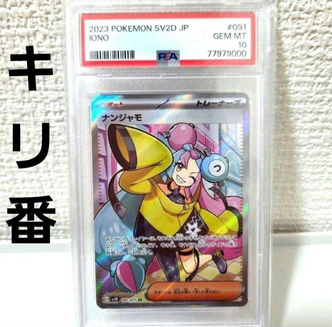 ポケモンカード ナンジャモSR PSA10 キリ番