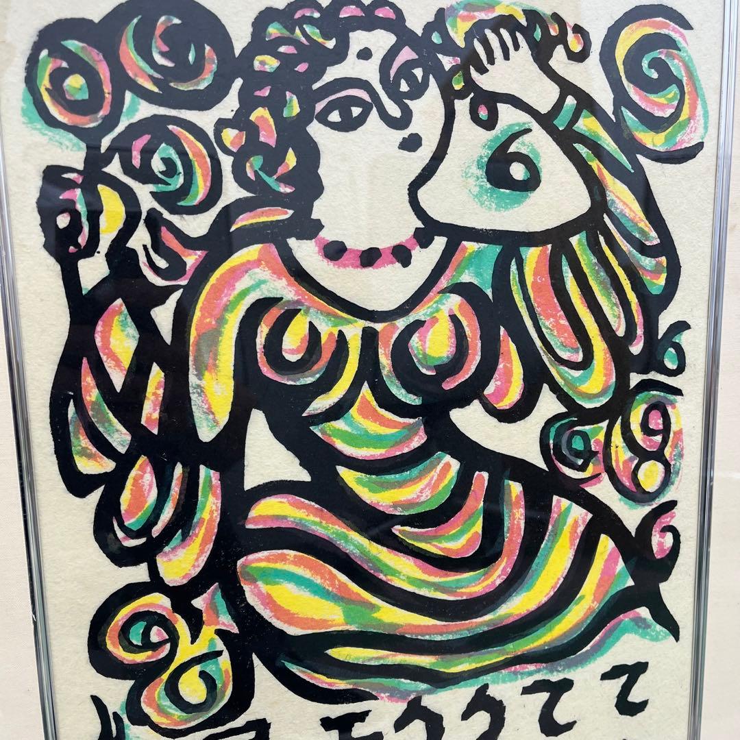 秋山巌 版画 てふてふ天へ 山頭火 1991 148/200