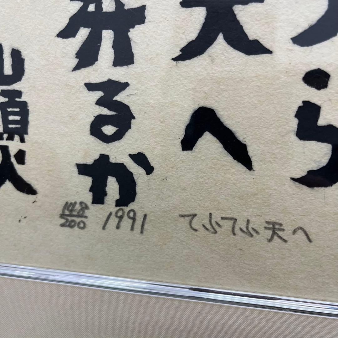 秋山巌 版画 てふてふ天へ 山頭火 1991 148/200