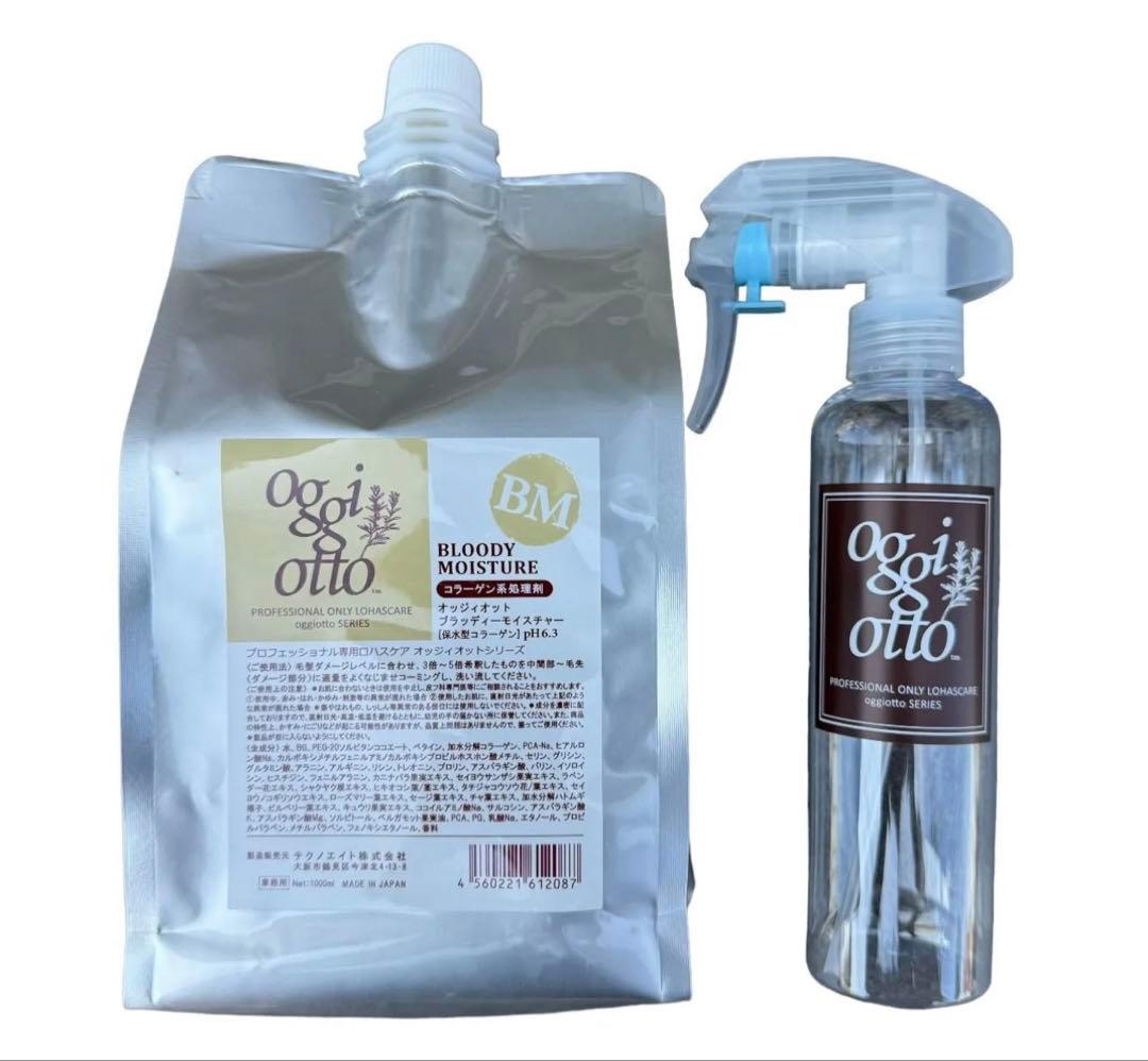 オッジィオット　ブラッディーモイスチャー 1000ml スプレー付き　新品未使用