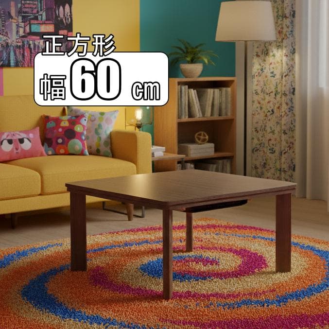 【新品訳あり】【正方形】リバーシブル天板 こたつテーブル 木目調 省スペース
