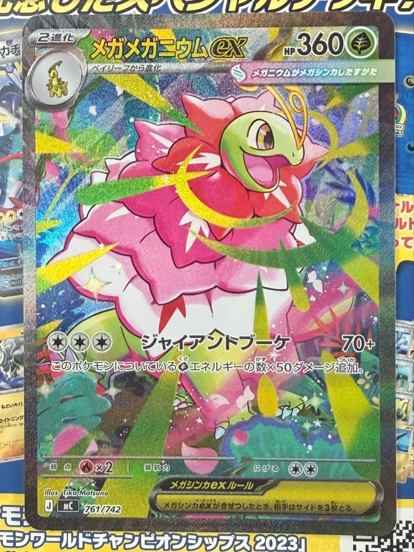 メガメガニウムex　 SAR仕様 761/742 メガメガニウムex SAR仕様 [MC 761/742](スタートデッキ100「バトル
