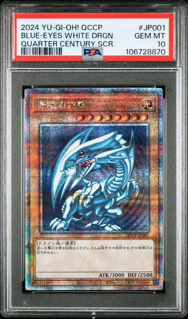 PSA10 青眼の白龍　QCCP クオシク　日版　25th