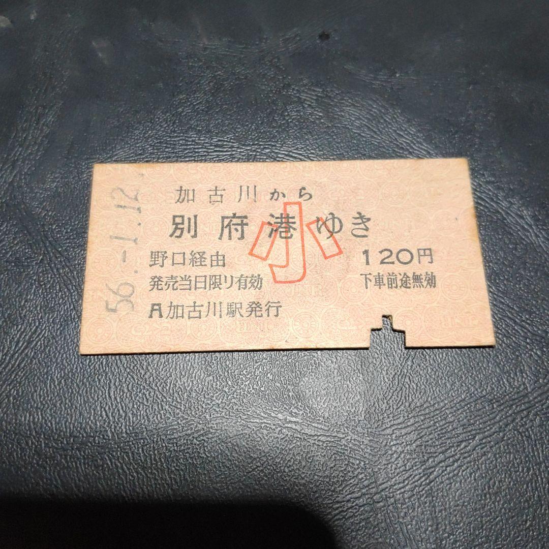 【別府鉄道　野口線（廃線）】乗車券　加古川→（野口経由）別府港　小人