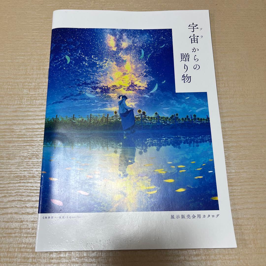 宇宙からの贈り物 mocha展 カタログ&イラストカード - メルカリ
