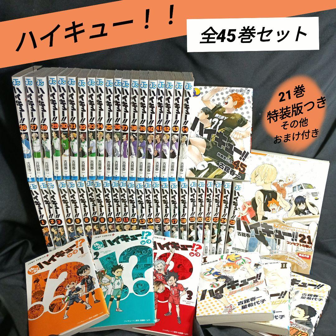 ハイキュー！！全巻セット特装版つき
